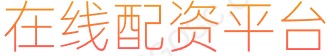 股票交易工具_配资炒股_配资技巧网站