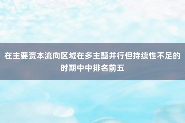 在主要资本流向区域在多主题并行但持续性不足的时期中中排名前五