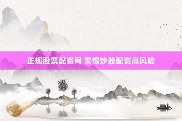 正规股票配资网 警惕炒股配资高风险